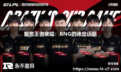 聚焦王者荣耀：RNG的速度话题