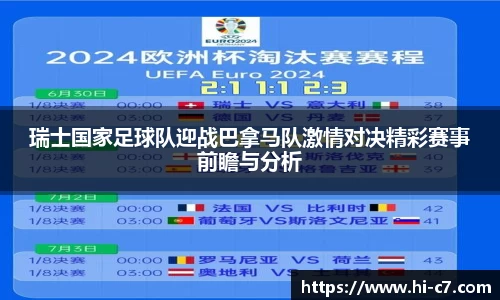 瑞士国家足球队迎战巴拿马队激情对决精彩赛事前瞻与分析