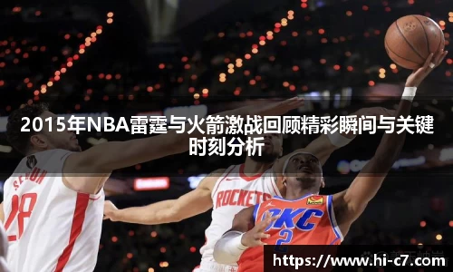2015年NBA雷霆与火箭激战回顾精彩瞬间与关键时刻分析