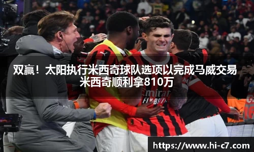 双赢！太阳执行米西奇球队选项以完成马威交易 米西奇顺利拿810万